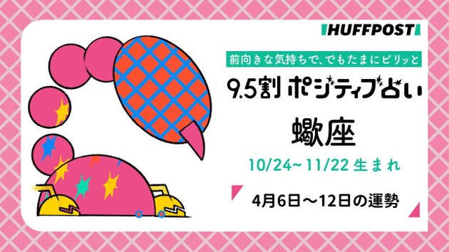 蠍座（さそり座）の運勢　9.5割ポジティブ占い【2026年4月6日〜12日】