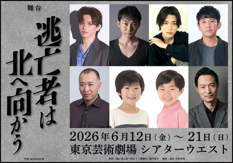 柚月裕子原作の震災クライムサスペンス『逃亡者は北へ向かう』を舞台化　高橋怜也、波岡一喜らが出演