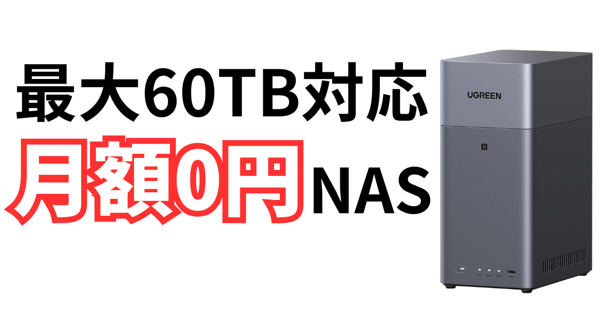 クラウド課金、もうやめる。UGREENの「月額不要NAS」見つけたから