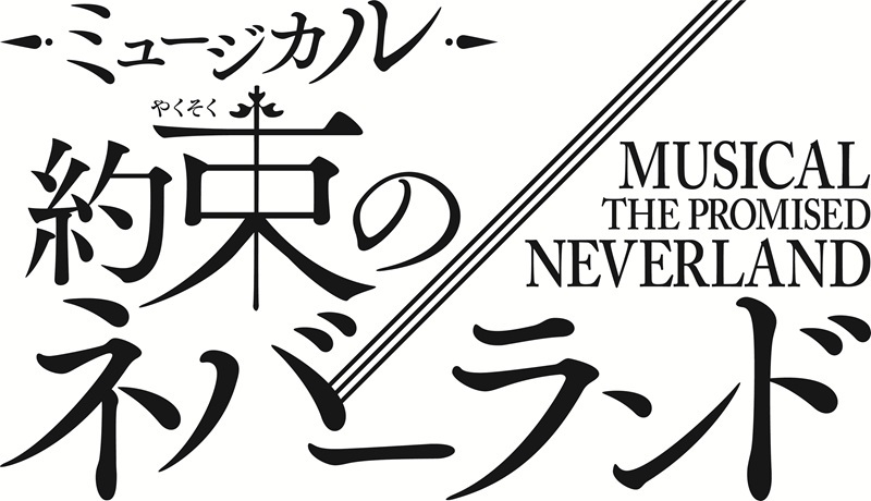 『約束のネバーランド』連載開始10周年記念スペシャル公演として、ミュージカル化が決定　子役キャストオーディションも実施