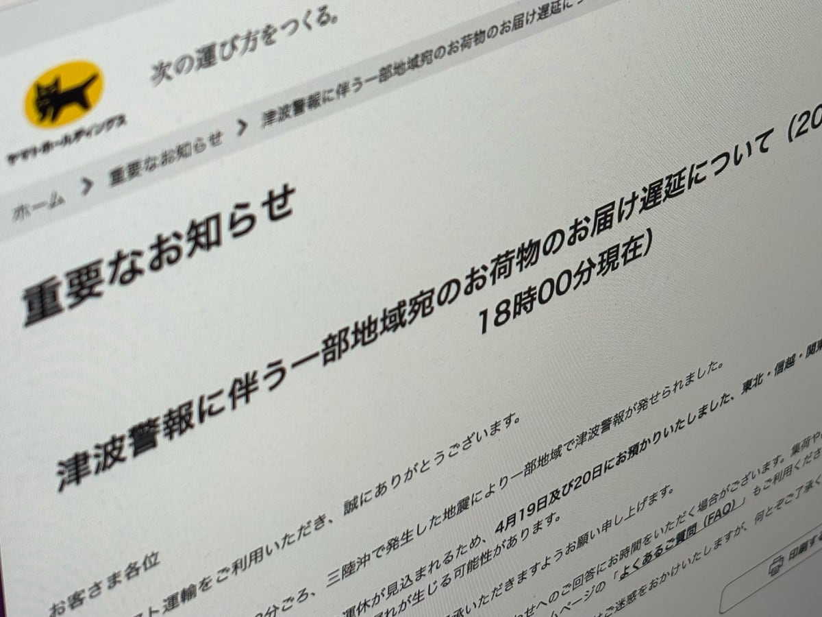 [ITmedia News] ヤマトと佐川、津波警報に伴い荷物遅延の可能性　一部地域で集荷停止も