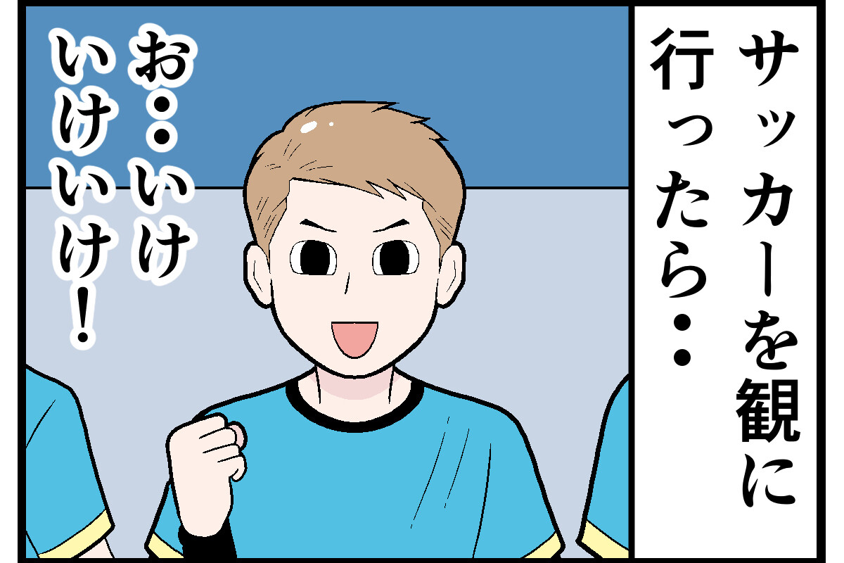 さすがに無理だった娯楽マナー違反 第7回 【漫画】「ちょっと!」「見逃した!」決定的瞬間が見えなかった…サッカー観戦で困った話
