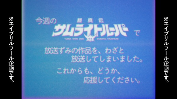 「鎧真伝サムライトルーパー」“わざと”放送してしまいました…前代未聞の事件をオマージュ！エイプリルフール企画CMを放映