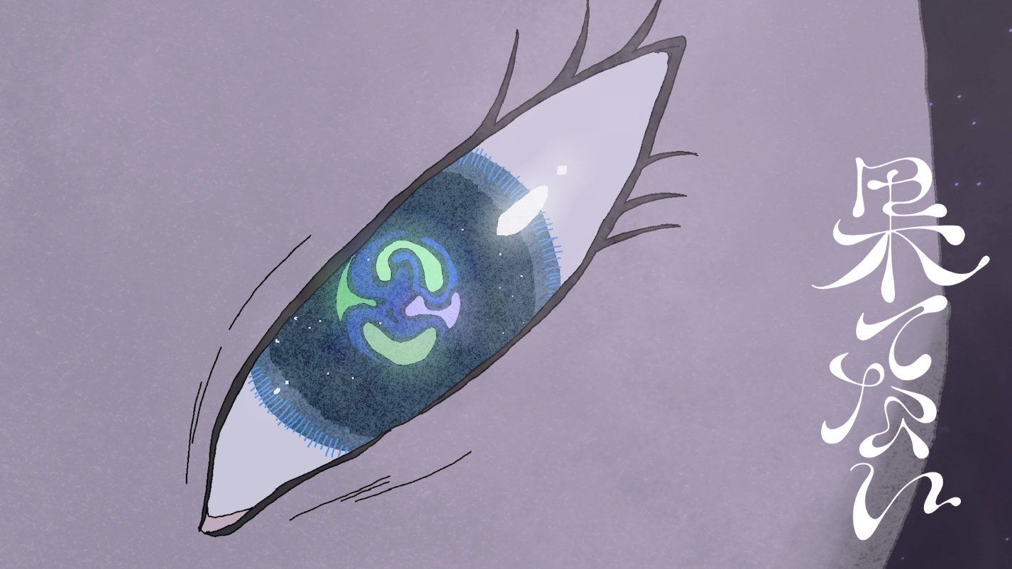 礼賛、新曲「果てない」のミュージックビデオを公開　「果てない夢を叶えていく難しさと美しさ」をアニメーションで表現