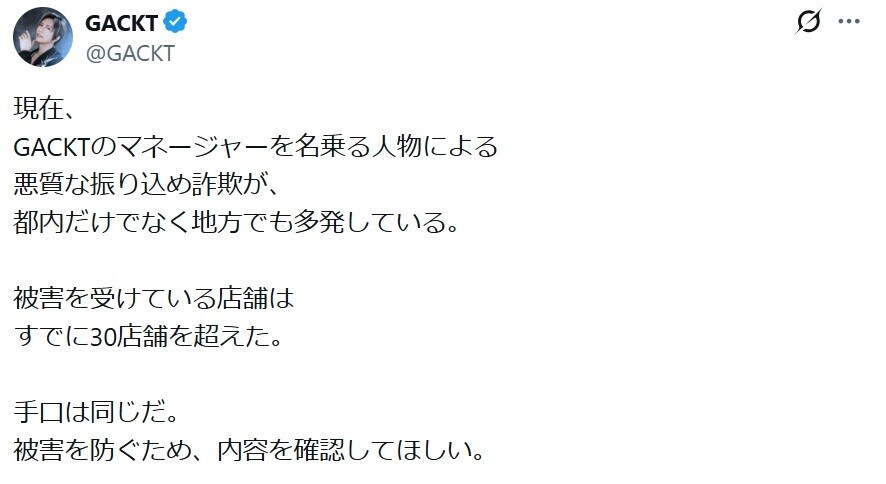 「さらに悪質」「確実に見てる」GACKTの注意喚起を受けて調整する悪質な手口…詐欺被害の続報を共有