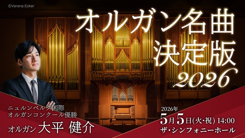 オルガニスト 大平健介『オルガン名曲決定版 2026』インタビュー～「ザ・シンフォニーホールからオファーをいただき、オール・バッハに取り組もうと考えました」