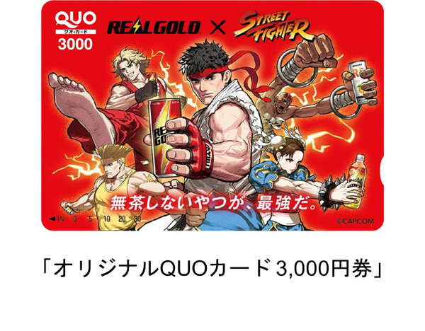 「ストリートファイター」オリジナルスカジャンが当たる！「リアルゴールド」コラボ開催決定