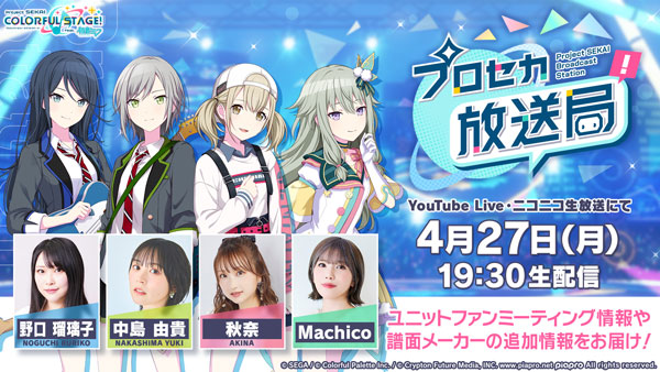 「プロセカ放送局 #31」，4月27日19：30に配信決定