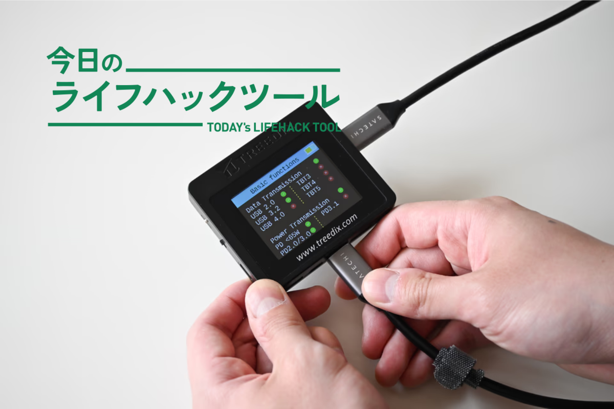 「これ何のケーブルだっけ？」でもう迷わない。断捨離にも大活躍してくれるUSBケーブルテスター