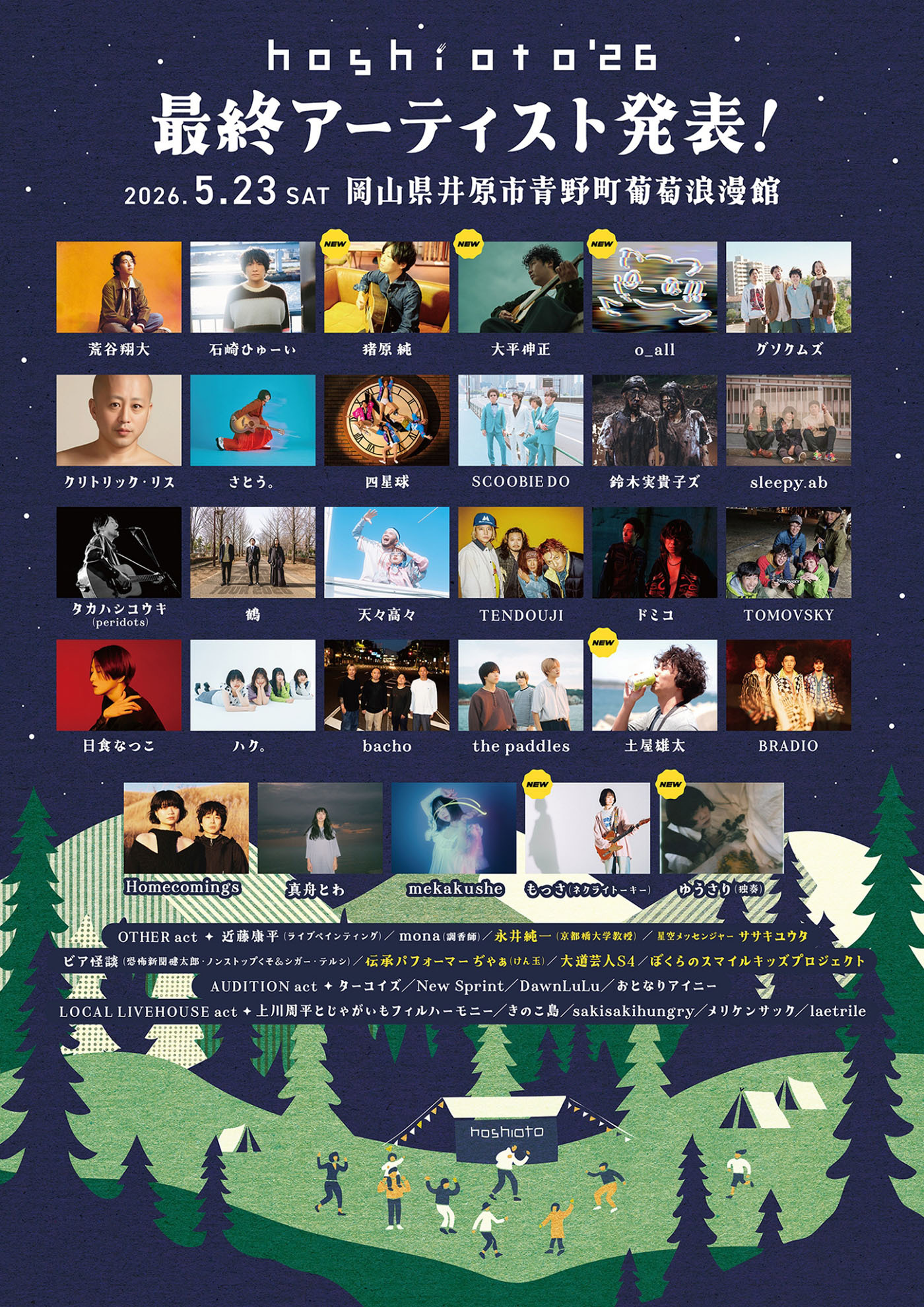 岡山の野外フェスティバル『hoshioto’26』最終ラインナップとして、もっさ（ネクライトーキー）、大平伸正、o_all、ゆうさり（独奏）！タイムテーブルも発表