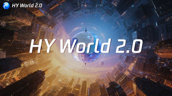ゲーム用の3D世界を生成できる「HY-World 2.0」が登場、動画ではなく3DCGの世界を構築してUnityやUE5に出力できる