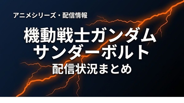 「機動戦士ガンダム サンダーボルト」の配信はどこで見れる？お得に視聴できるサブスクまとめ