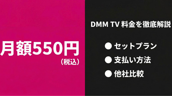 DMM TVの料金を徹底解説！月額550円の内容と他社比較まとめ