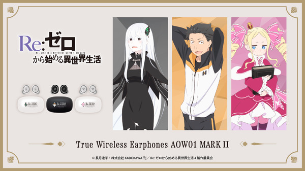 感謝と抱っこが足りないかしら！「リゼロ」ベアトリス、スバル、エキドナ…録り下ろしボイスが聴けるワイヤレスイヤホン登場