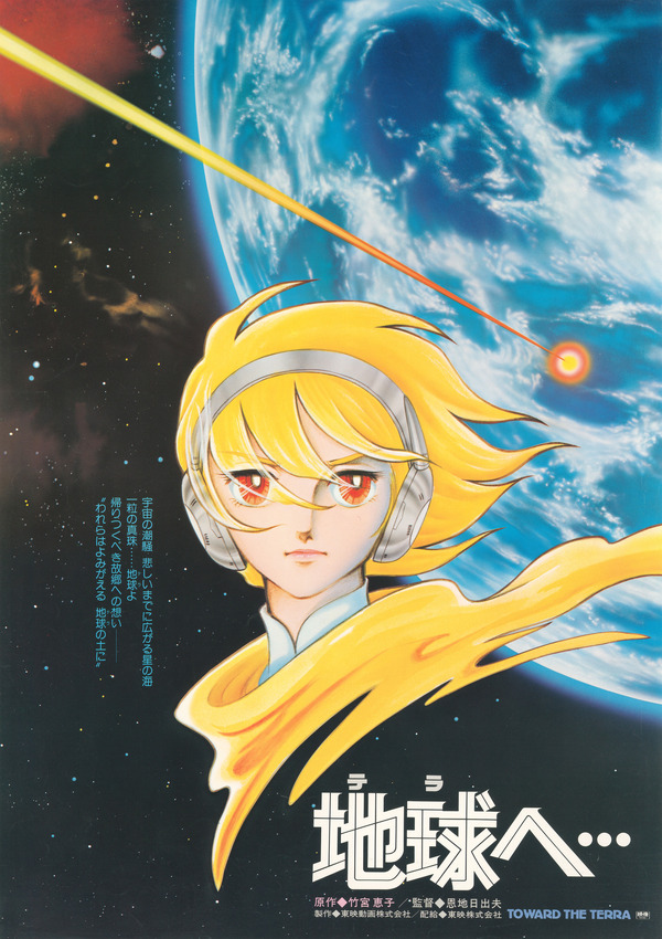 まさに奇跡…！竹宮惠子原作「地球へ…」「風と木の詩」の上映が実現！監督・安彦良和、原作・竹宮惠子、声優・佐々木優子が登壇するスペシャルトークショーも