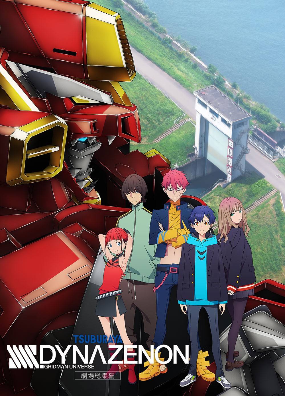 「劇場総集編『SSSS.DYNAZENON』」がBS12「日曜アニメ劇場」にて本日4月12日19時から放送特撮「電光超人グリッドマン」を原点とした作品