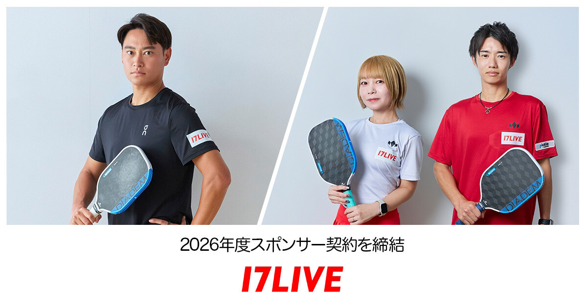 17LIVE、プロピックルボール選手の船水雄太・中田あおい・吉田祐太と2026年度スポンサー契約を締結