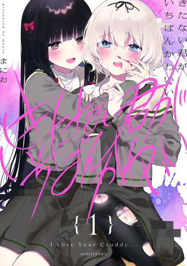 今どきの“百合マンガ”ってこんなに攻めてる!?　アニメ化を望む声続出ーー少女たちの歪んだ愛が“尊い”『きたない君がいちばんかわいい』を推す！【おすすめマンガ手帖】