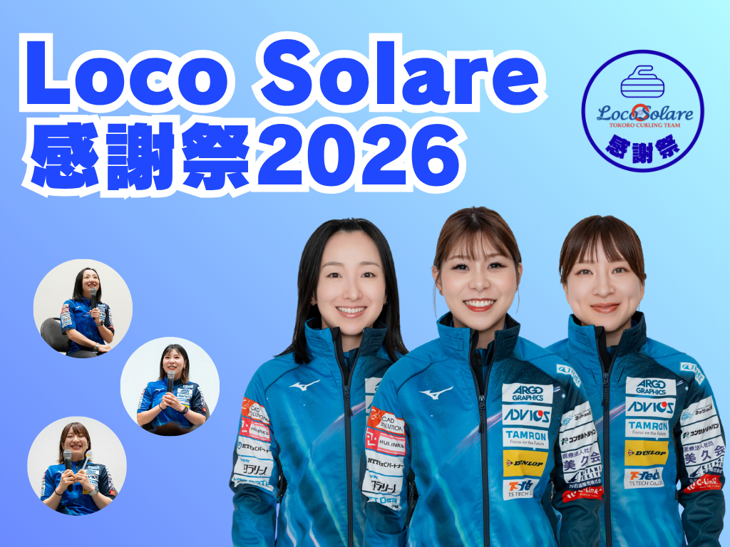 カーリング界のレジェンドチームが横浜にやって来る！　6/15『Loco Solare感謝祭2026』開催