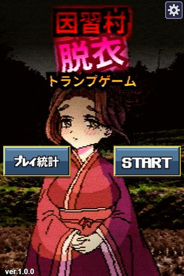 謎の美女と脱衣トランプ勝負！『因習村脱衣トランプゲーム』無料公開。初恋の女性に誘惑され不思議な村と彼女の謎を解明していくミステリー