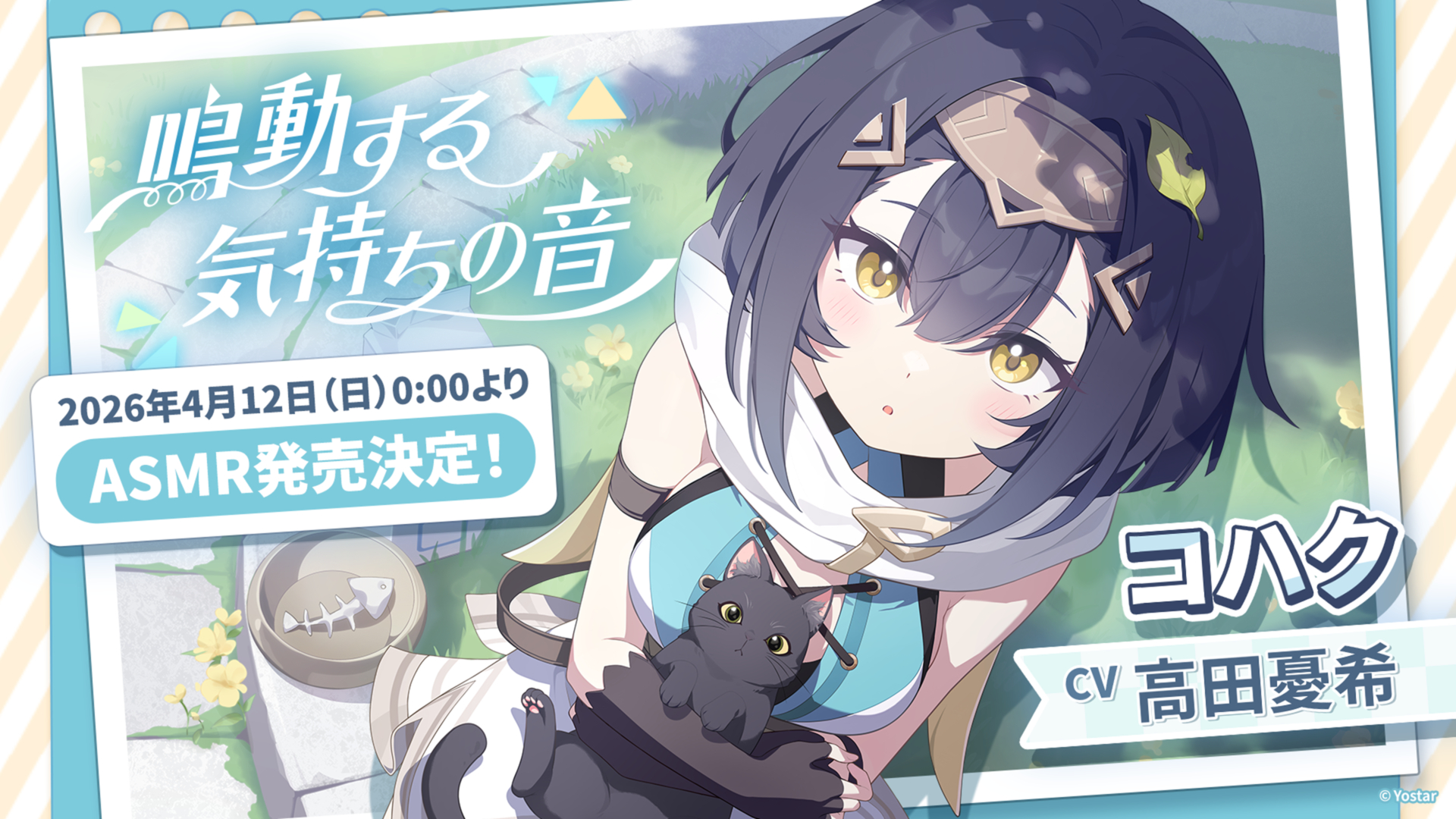 「ステラソラ」のASMRが早くも発売決定！ コハクのドラマがなんと明日4月12日0時にリリースへ