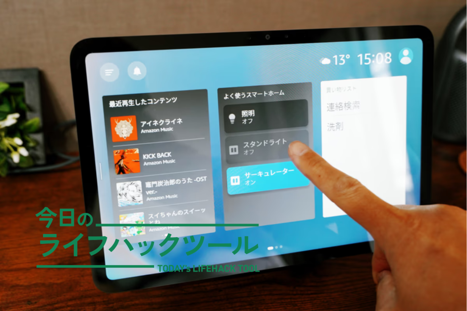 「アレクサ、照明つけて」に頼らない。大画面Echo Showなら、指1本でもサクッと家電操作