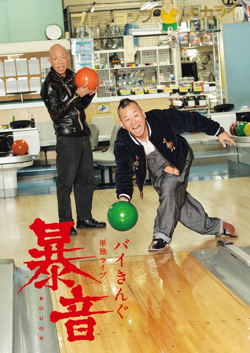 バイきんぐ単独ライブ『暴音』、7都市9公演で開催　オール新作コントネタ＆撮り下ろし幕間VTRで構成された激烈プログラム