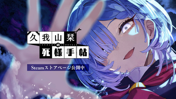 成仏できないヒロインの“死に様”を写し撮る。ホラー系ミステリービジュアルノベル『久我山栞の死様手帖』Steamにて4月30日0時リリース！