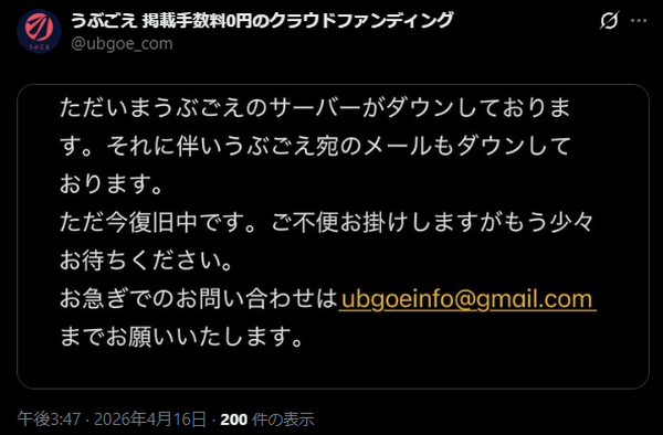 イシイジロウ氏最新作への支援金一部未払いで揺れるクラファンサイト「うぶごえ」閲覧不可に―公式いわく、理由は“サーバーダウン”