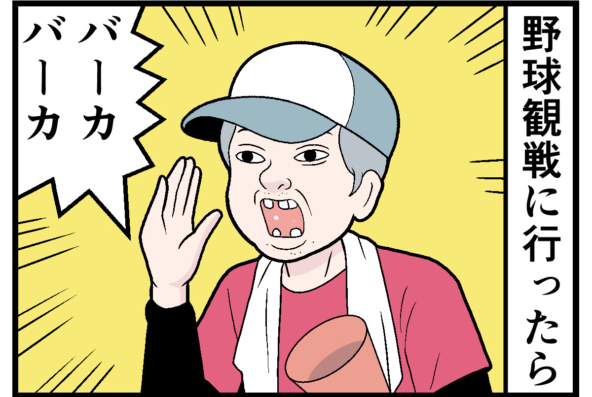 さすがに無理だった娯楽マナー違反 第4回 【漫画】「へたくそ!」野球観戦で我慢の限界…相手チームへのヤジを連発していた人