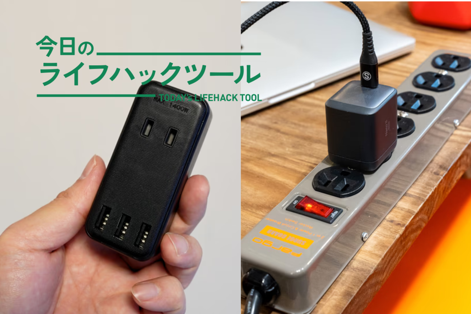 どこでも電源確保！コンセント不足＆ゴチャつく配線を解消する優秀タップ4選