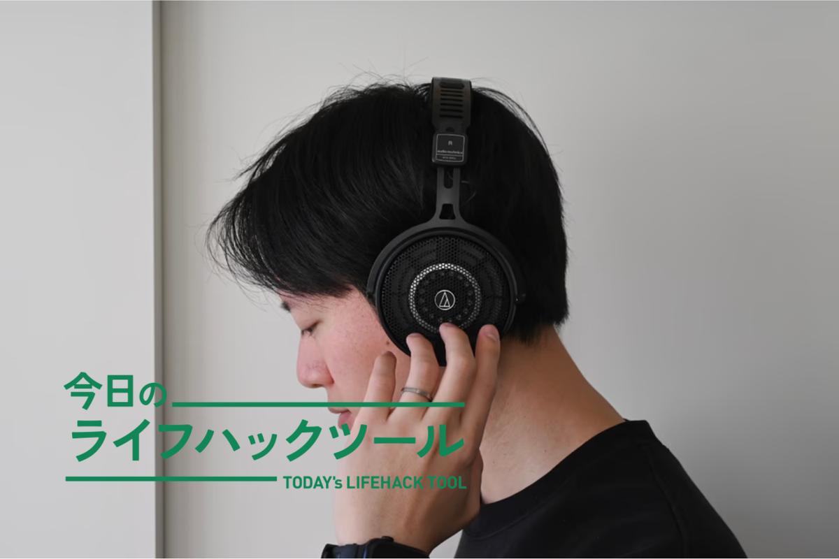 愛用ヘッドフォンはオーディオテクニカ。長時間つけても疲れない、仕事にもゲームにも大活躍！