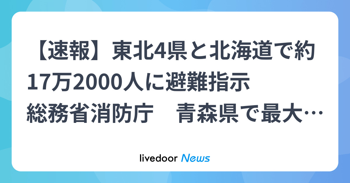 5道県 約17万2000人に避難指示