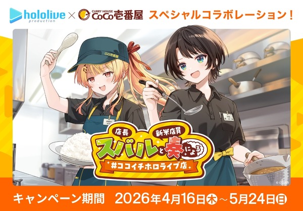 ココイチで「ホロライブ」コラボ開催！大空スバル、音乃瀬奏の特別セットやおすすめカレーを販売