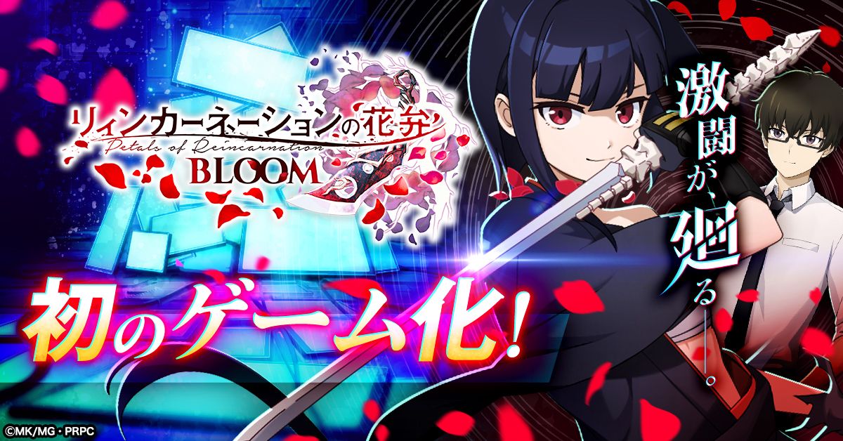 TVアニメ「リィンカーネーションの花弁」がオンラインゲームに。放置系MMORPG「リィンカーネーションの花弁 BLOOM」，事前登録受付を開始