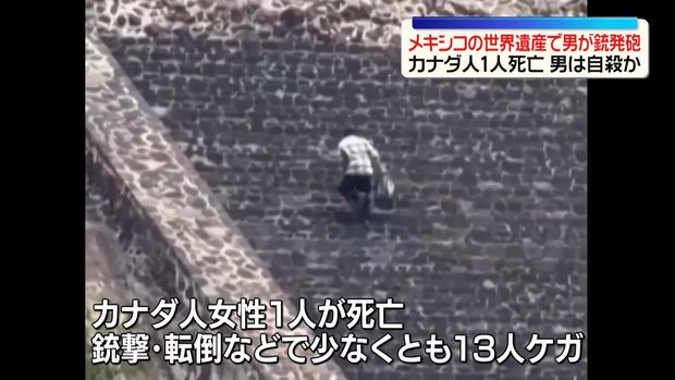 メキシコのテオティワカン遺跡で銃乱射 カナダ人女性が死亡し負傷者多数