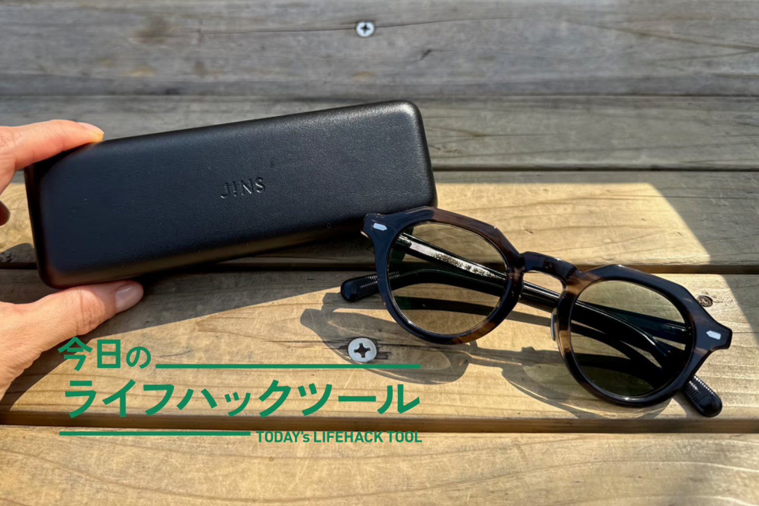 ずっと着けていられる！JINSの可視光調光レンズで、屋内も屋外も「24時間」心地いい見え方