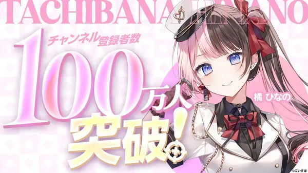 「ぶいすぽっ！」初のYouTube100万人登録者！ 所属VTuber・橘ひなのが大台到達ー配信では「100キル耐久」を実施