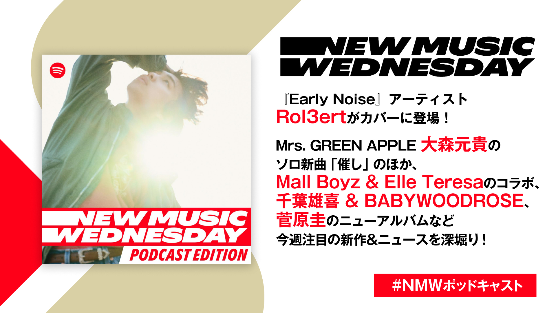 Rol3ert、大森元貴のソロ新曲、Mall Boyz&Elle Teresa、千葉雄喜&BABYWOODROSE、菅原圭など今週の注目新譜を深掘り『New Music Wednesday [Podcast Edition]』
