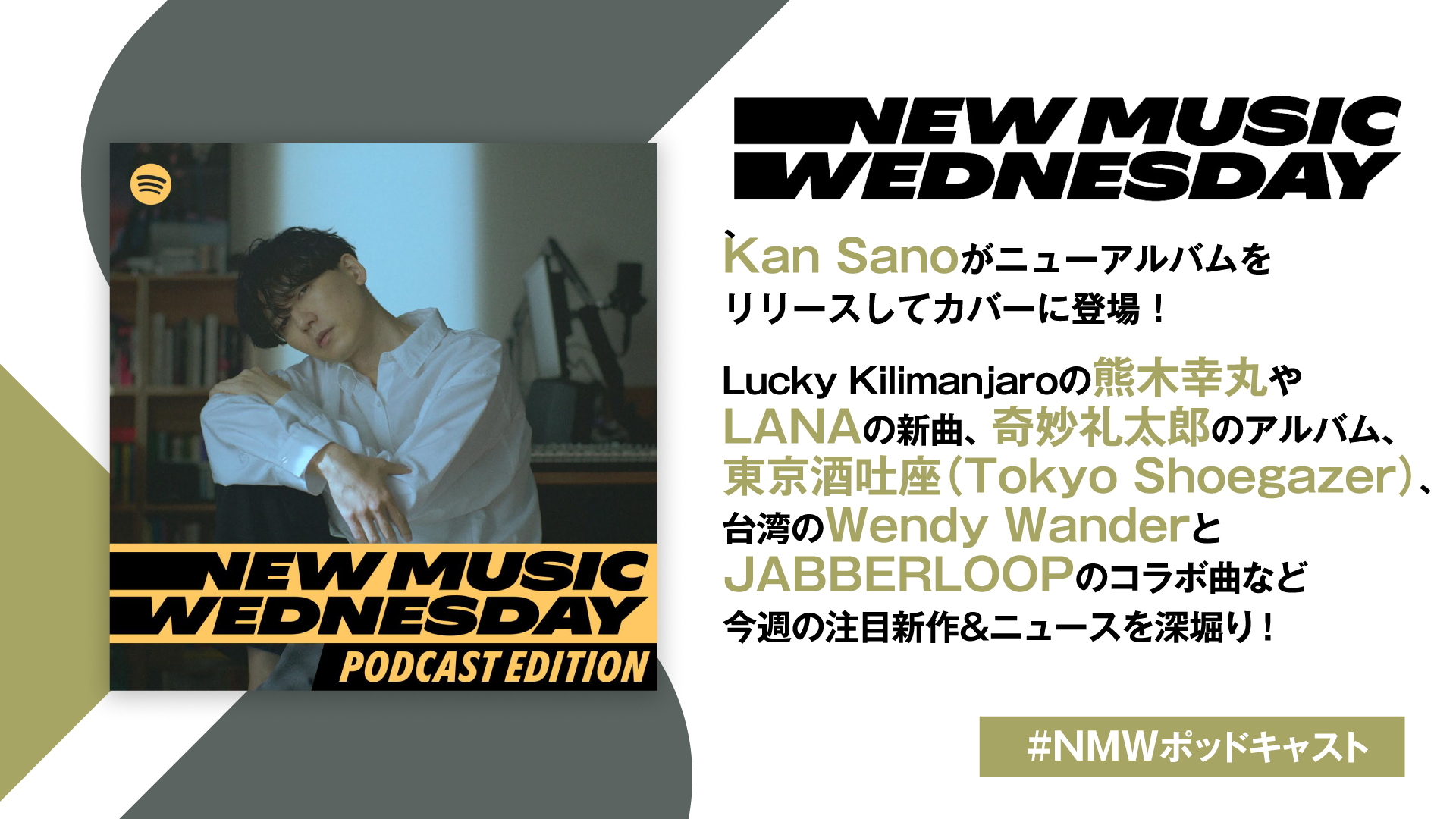 Kan Sano、LANA、奇妙礼太郎など注目新譜を深堀り、Lucky Kilimanjaro熊木幸丸も登場『New Music Wednesday [Podcast Edition]』