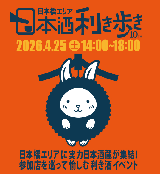 全国約50蔵の日本酒が飲み放題　『第10回 日本橋エリア 日本酒利き歩き 2026』が開催