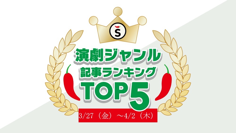 【3/27（金）～4/2（木）】舞台ジャンルの人気記事ランキングTOP5