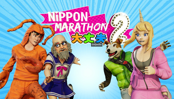 大・丈・夫、始め！ 勘違い日本が舞台の障害物レースゲーム『Nippon Marathon 2: Daijoubu』早期アクセス開始