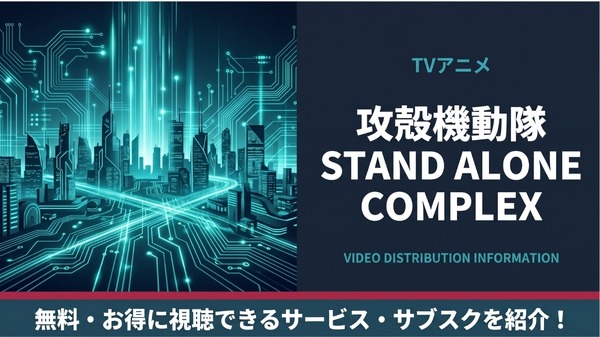 アニメ「攻殻機動隊 STAND ALONE COMPLEX」の配信はどこで見れる？サブスクまとめ