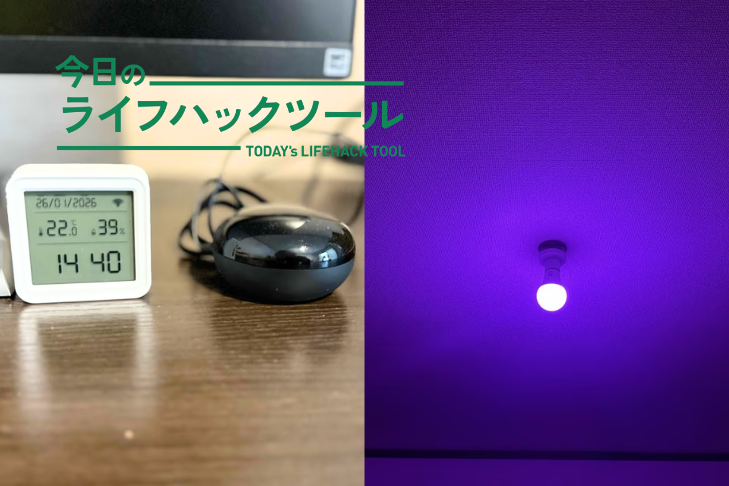ニトリのスマート家電で「暮らしのルール」が変わる。iPhoneのショートカット設定も紹介