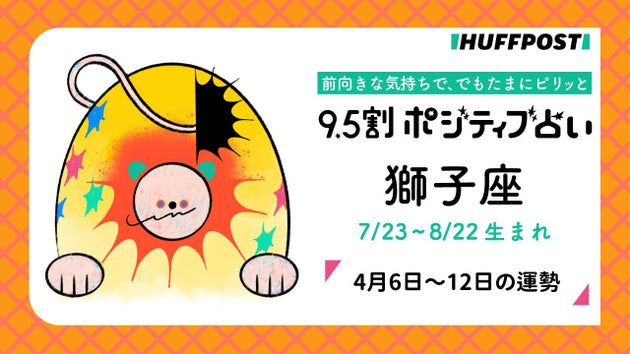 獅子座（しし座）の運勢　9.5割ポジティブ占い【2026年4月6日〜12日】