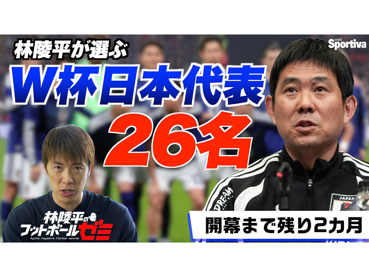 林陵平が予想する”ワールドカップ日本代表26名”　守田英正、長友佑都の選出が最大の焦点