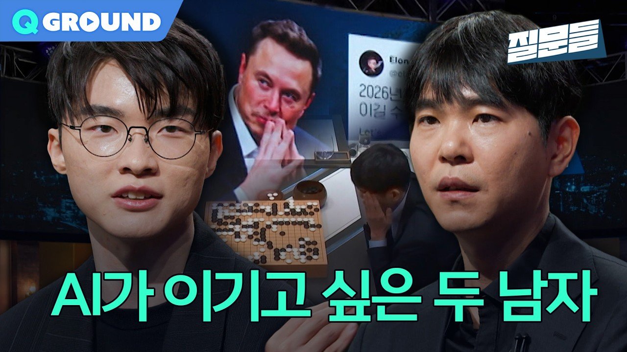 Faker氏ｘイ・セドル氏対談：AIと勝負する二人の天才，「人類を守る」ためには何が必要か
