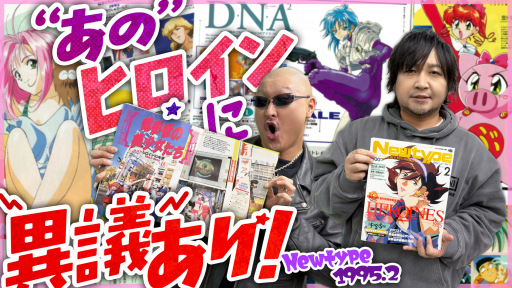 わしゃがなTVの最新動画では，アニメ雑誌「月刊ニュータイプ」の1995年2月号を紹介する様子をお届け