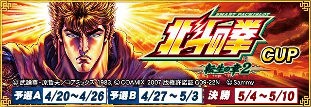「セガNET麻雀 MJ」，全国大会「スマスロ 北斗の拳 転生の章2 CUP」を開催